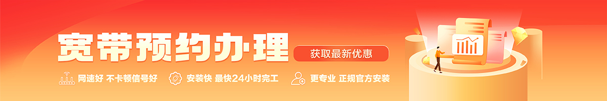 香洲宽带办理安装 香洲宽带在线办理入口